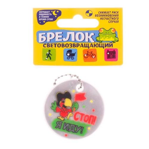 брелок светоотражающий для детской безопасности Стоп,я иду 5см