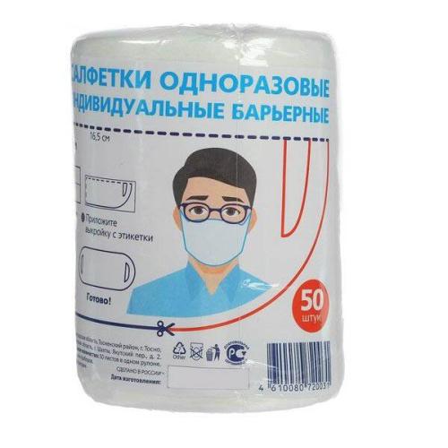 Салфетки одноразовые индивидуальные барьерные(маска на лицо) в рулоне 50шт 007940