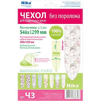 Чехол для доски гладильной (универсальный) 1290х540мм (Ч3)