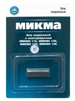 нож для Микмы (115,120,125,126) подвижный