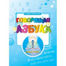 говорящая азбука Бахметьев А.А для говорящей ручки ЗНАТОК