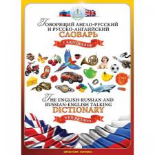 руско-английский и англо-русский словарь для говор. ручки ЗНАТОК
