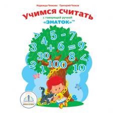 учимся считать с говорящей ручкой ЗНАТОК