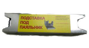 Подставка под паяльник