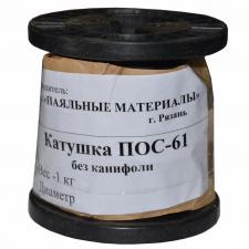 припой ПОС-61 1кг d-0.8 без канифоли