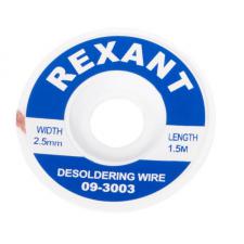 лента (медная) для удаления приоя d=2,5мм х 1,5м REXANT 09-3003