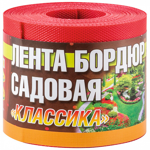 Лента бордюрная садовая Классика ЭКО36ПС 10-15см*9м красная 256020/256022