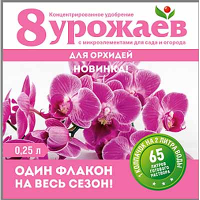 Удобрение 8 УРОЖАЕВ жид для орхидей 0,25л Волски Биохим