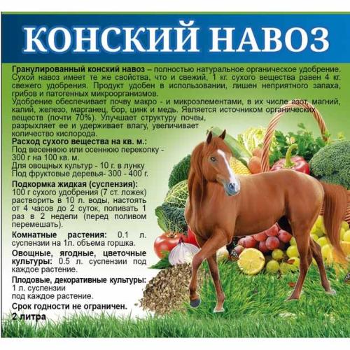 Удобрение Конский навоз гранулированный 2л Знатный Фермер